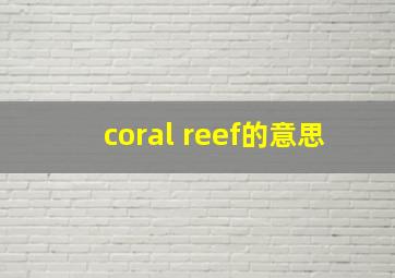 coral reef的意思